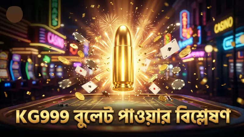 বুলেট পাওয়ার এবং ক্যাননের কার্যকারিতা নিয়ে KG999 বিশ্লেষণ