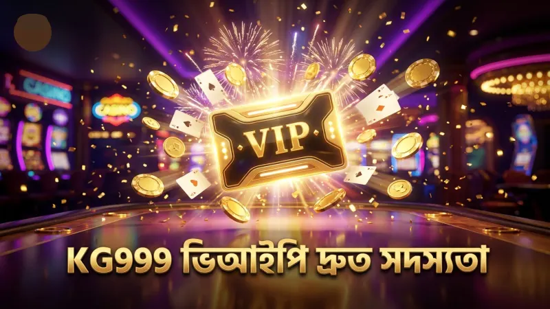 KG999 ভিআইপি সদস্য হওয়ার দ্রুত ও সহজ প্রক্রিয়া