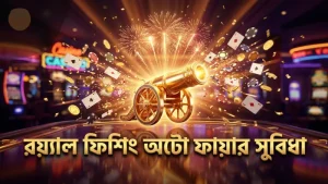রয়্যাল ফিশিং অটো ফায়ার মোবাইল নিয়ন্ত্রণ সহজ।