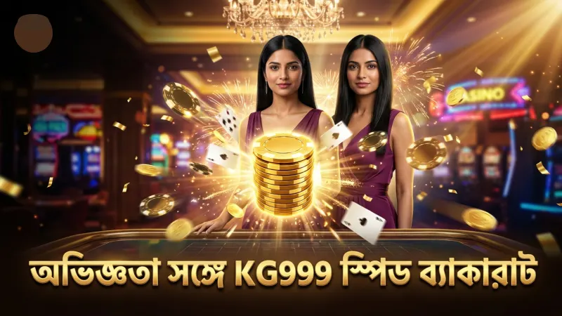 অভিজ্ঞ খেলোয়াড়রা দ্রুত স্পিড ব্যাকারাট খেলার কৌশল জানেন।